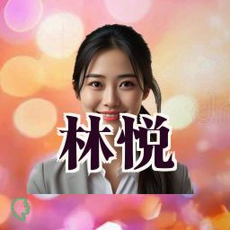 林悦